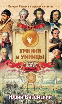 Книга От Рюрика до Павла I. История России в вопросах и ответах Книга От Рюрика до Павла I. История России в вопросах и ответах