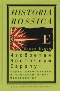 Книга Изобретая Восточную Европу: Карта цивилизации в сознании эпохи Просвещения Книга Изобретая Восточную Европу: Карта цивилизации в сознании эпохи Просвещения
