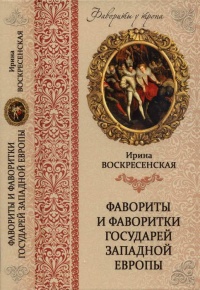 Книга Фавориты и фаворитки государей Западной Европы Книга Фавориты и фаворитки государей Западной Европы