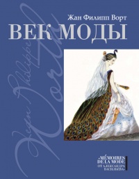 Книга Век моды Книга Век моды