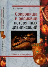 Книга Сокровища и реликвии потерянных цивилизаций Книга Сокровища и реликвии потерянных цивилизаций