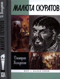 Книга Малюта Скуратов Книга Малюта Скуратов