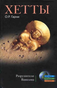 Книга Хетты. Разрушители Вавилона Книга Хетты. Разрушители Вавилона