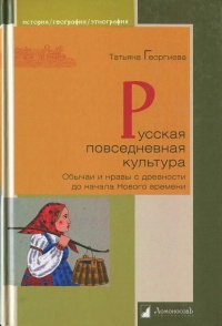 Книга Русская повседневная культура. Обычаи и нравы с древности до начала Нового времени Книга Русская повседневная культура. Обычаи и нравы с древности до начала Нового времени