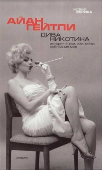 Книга Дива Никотина Книга Дива Никотина