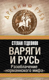 Книга Варяги и Русь. Разоблачение «норманнского мифа» Книга Варяги и Русь. Разоблачение «норманнского мифа»
