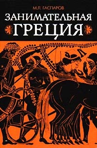 Книга Занимательная Греция Книга Занимательная Греция
