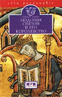 Книга Людовик Святой и его королевство Книга Людовик Святой и его королевство