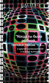 Книга "Когда ты была рыбкой, головастиком - я..." и другие размышления о всякой всячине Книга "Когда ты была рыбкой, головастиком - я..." и другие размышления о всякой всячине