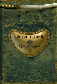 Книга Ореховый Будда Книга Ореховый Будда