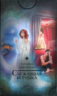 Книга Сбежавшая игрушка Книга Сбежавшая игрушка