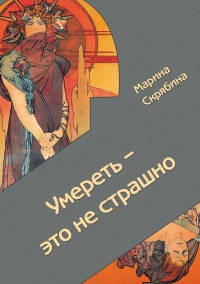 Книга Умереть - это не страшно Книга Умереть - это не страшно
