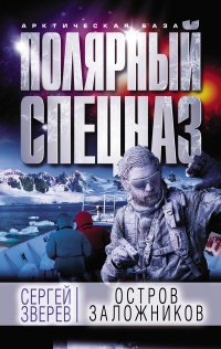 Книга Остров заложников Книга Остров заложников