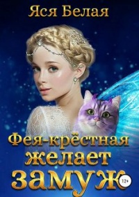 Книга Фея-Крёстная желает замуж Книга Фея-Крёстная желает замуж