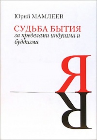 Книга Судьба бытия. За пределами индуизма и буддизма Книга Судьба бытия. За пределами индуизма и буддизма