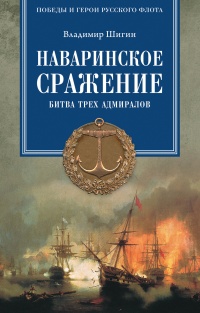 Книга Наваринское сражение. Битва трех адмиралов Книга Наваринское сражение. Битва трех адмиралов