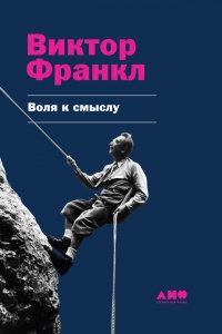 Книга Воля к смыслу Книга Воля к смыслу