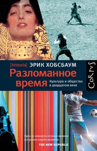 Книга Разломанное время. Культура и общество в двадцатом веке Книга Разломанное время. Культура и общество в двадцатом веке