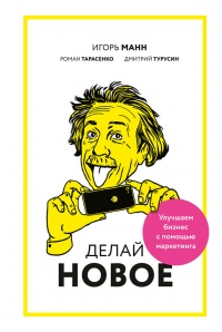 Книга Делай новое! Улучшаем бизнес с помощью маркетинга Книга Делай новое! Улучшаем бизнес с помощью маркетинга