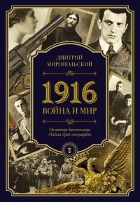 Книга 1916. Война и мир Книга 1916. Война и мир