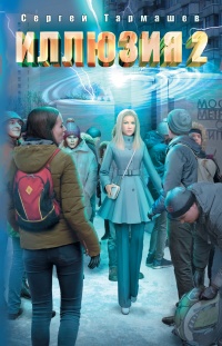 Книга Иллюзия 2 Книга Иллюзия 2