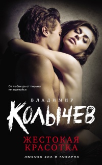 Книга Жестокая красотка Книга Жестокая красотка