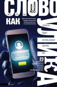 Книга Слово как улика. Всё, что вы скажете, будет использовано против вас Книга Слово как улика. Всё, что вы скажете, будет использовано против вас