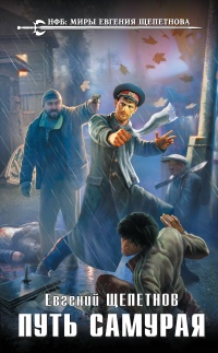 Книга Путь самурая Книга Путь самурая