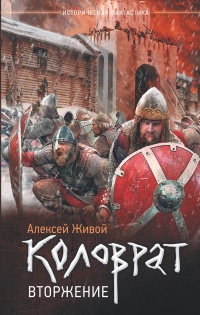 Книга Коловрат. Вторжение Книга Коловрат. Вторжение