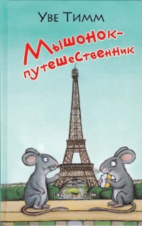 Книга Мышонок-путешественник Книга Мышонок-путешественник