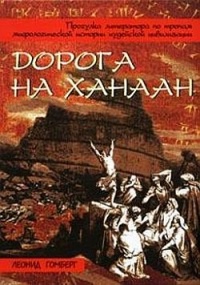 Книга Дорога на Ханаан Книга Дорога на Ханаан