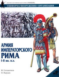 Книга Армия императорского Рима: I-II вв.н.э.: Униформа, вооружение, организация. Серия: Солдатъ Книга Армия императорского Рима: I-II вв.н.э.: Униформа, вооружение, организация. Серия: Солдатъ