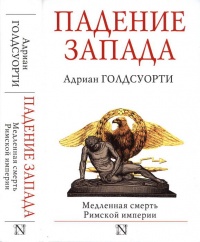 Книга Падение Запада. Медленная смерть Римской империи Книга Падение Запада. Медленная смерть Римской империи