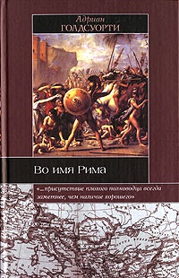 Книга Во имя Рима. Люди, которые создали империю Книга Во имя Рима. Люди, которые создали империю