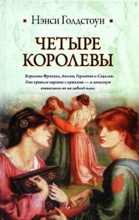 Книга Четыре королевы Книга Четыре королевы
