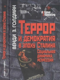 Книга Террор и демократия в эпоху Сталина. Социальная динамика репрессий Книга Террор и демократия в эпоху Сталина. Социальная динамика репрессий