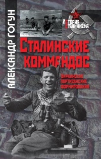Книга Сталинские коммандос. Украинские партизанские формирования 1941-1944 Книга Сталинские коммандос. Украинские партизанские формирования 1941-1944