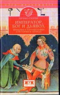 Книга Император, Бог и дьявол. Фридрих II Гогенштауфен в истории и легенде Книга Император, Бог и дьявол. Фридрих II Гогенштауфен в истории и легенде