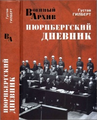 Книга Нюрнбергский дневник Книга Нюрнбергский дневник