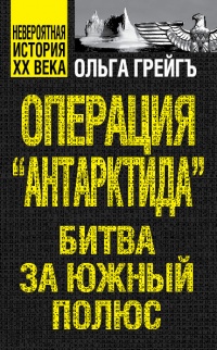 Книга Операция "Антарктида", или Битва за Южный полюс Книга Операция "Антарктида", или Битва за Южный полюс
