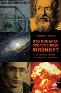 Книга Кто изобрел современную физику? От маятника Галилея до квантовой гравитации Книга Кто изобрел современную физику? От маятника Галилея до квантовой гравитации