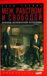 Книга Меж рабством и свободой. Причины исторической катастрофы Книга Меж рабством и свободой. Причины исторической катастрофы