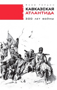 Книга Кавказская Атлантида. 300 лет войны Книга Кавказская Атлантида. 300 лет войны