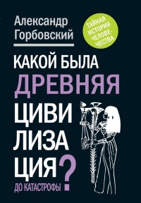 Книга Какой была древняя Цивилизация до Катастрофы? Книга Какой была древняя Цивилизация до Катастрофы?