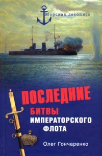 Книга Последние битвы Императорского флота Книга Последние битвы Императорского флота