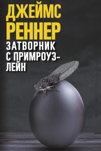 Книга Затворник с Примроуз-лейн Книга Затворник с Примроуз-лейн