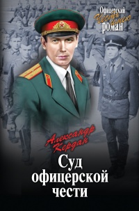 Книга Суд офицерской чести Книга Суд офицерской чести