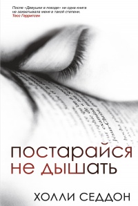 Книга Постарайся не дышать Книга Постарайся не дышать