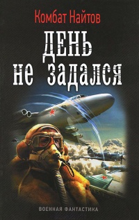 Книга День не задался Книга День не задался