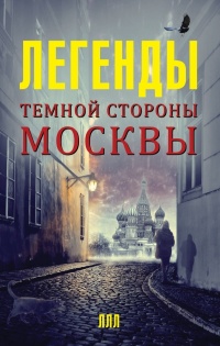 Книга Легенды темной стороны Москвы Книга Легенды темной стороны Москвы